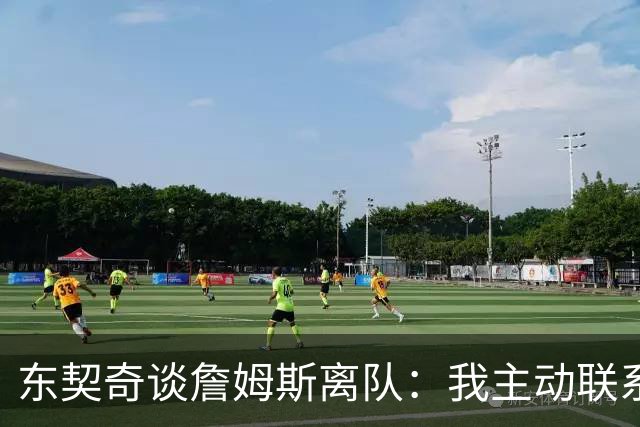 东契奇谈詹姆斯离队：我主动联系了他，只说了一句谢谢