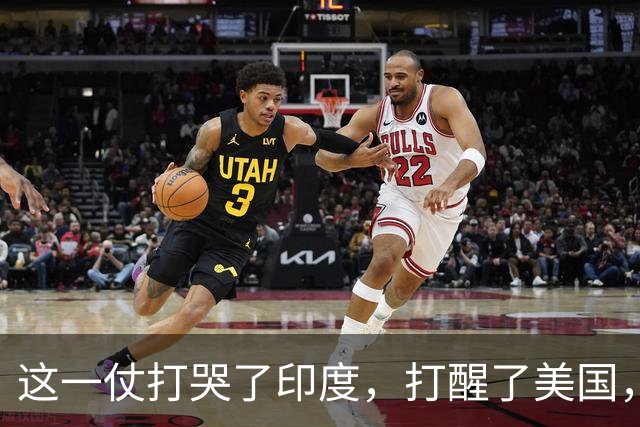 这一仗打哭了印度，打醒了美国，打惨了法国，打出了中国的威望！